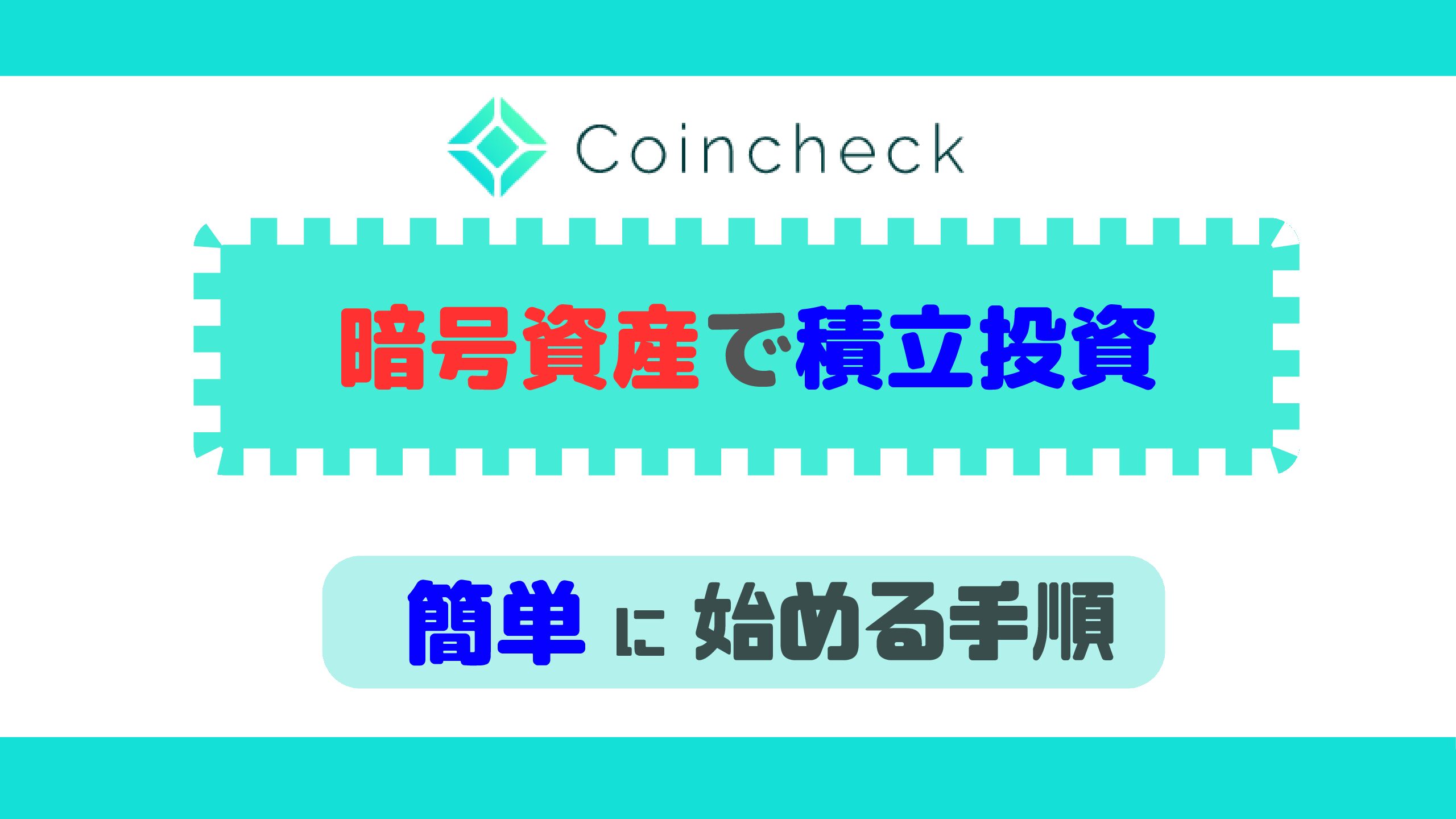 コインチェックで暗号資産の積立投資を簡単に始める手順