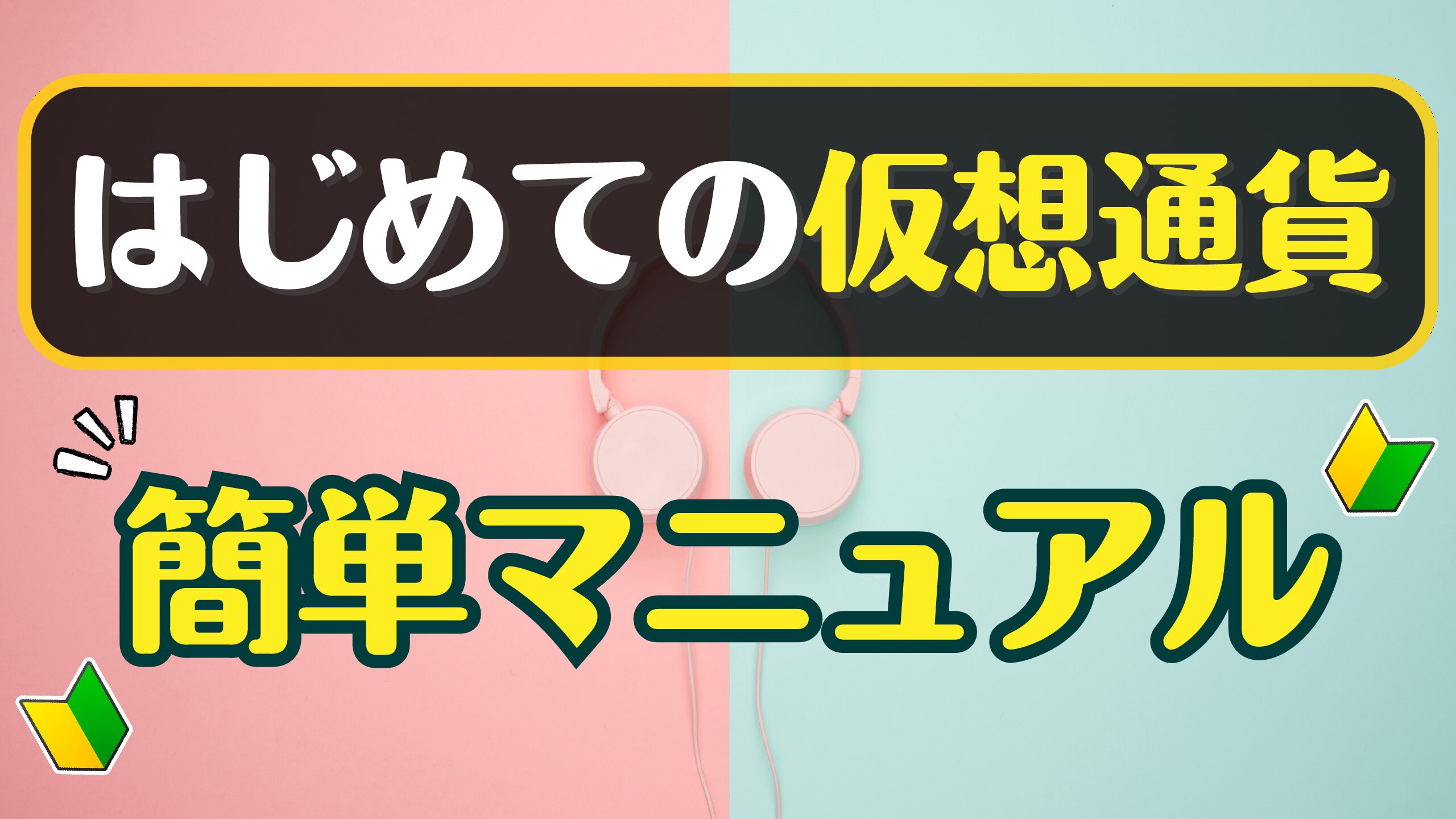 はじめての仮想通貨　簡単マニュアル