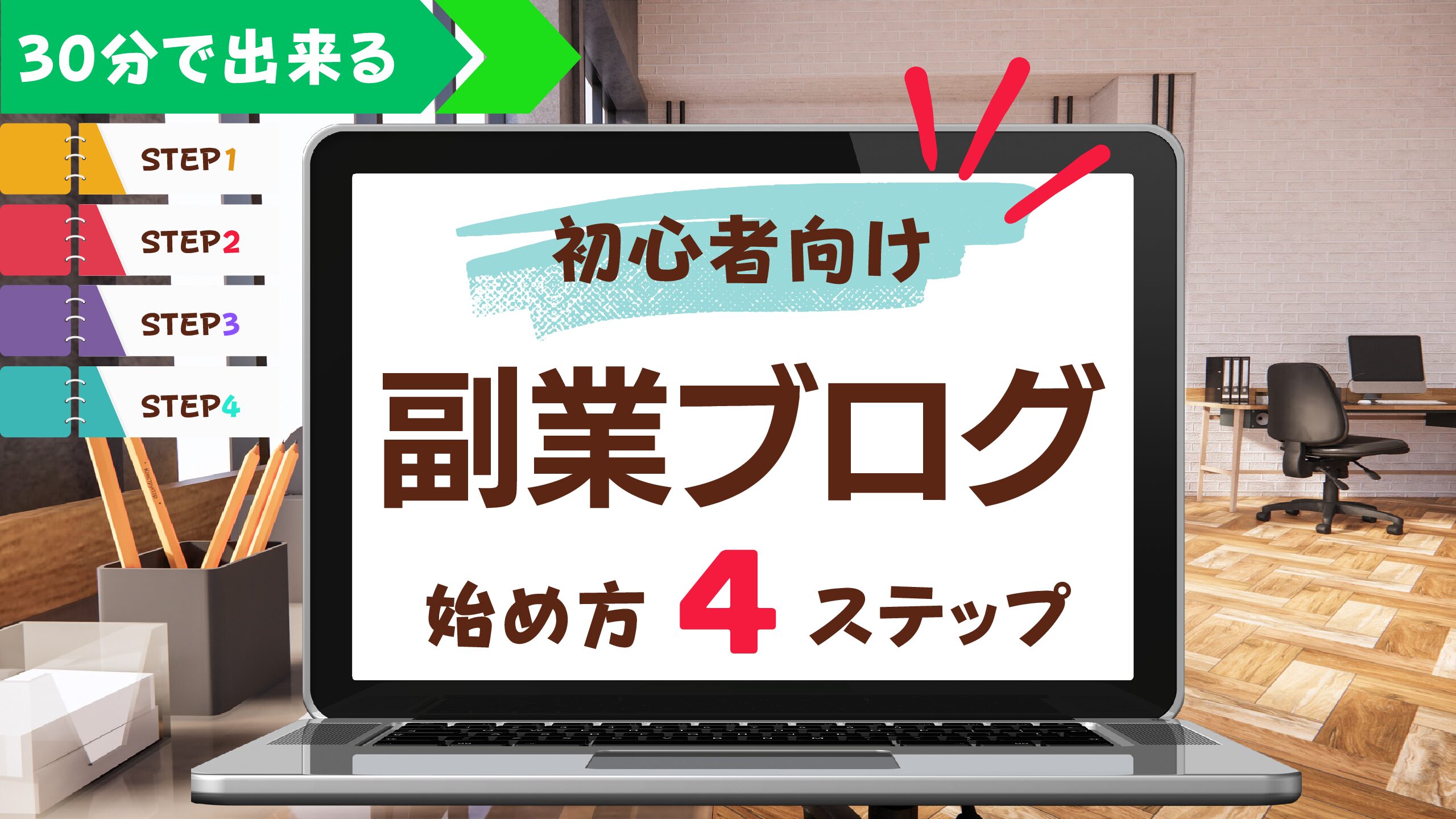 【30分で出来る！】副業ブログの始め方4STEP！